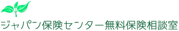 ジャパン保険センター無料保険相談室